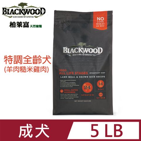 BLACKWOOD 柏萊富 特調全齡犬配方5LB (羊肉+糙米+雞肉)