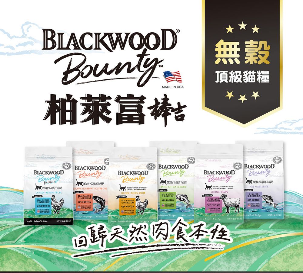 BLCKWOOD®MADE IN USA柏萊富無穀頂級貓糧BLACKWOOD     BLACKWOOD     SALMON ABLACKWOOD   CHICKEN BLACKWOOD LENTIL  BLACKWOOD    PROTEINBLACKWOOD CARP RECIPE PROTEIN    回歸天然肉食本性