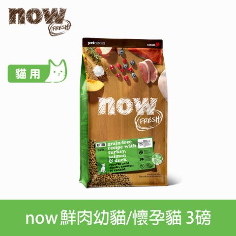 now 鮮肉無穀 幼貓/懷孕貓鮮肉配方3磅 貓咪無穀天然糧 (貓糧 貓飼料 火雞 鴨肉 鮭魚 牛磺酸)