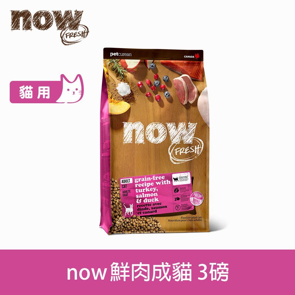 now 鮮肉無穀  成貓鮮肉配方3磅 貓咪無穀天然糧 (貓糧 貓飼料 火雞 鴨肉 鮭魚 挑嘴)