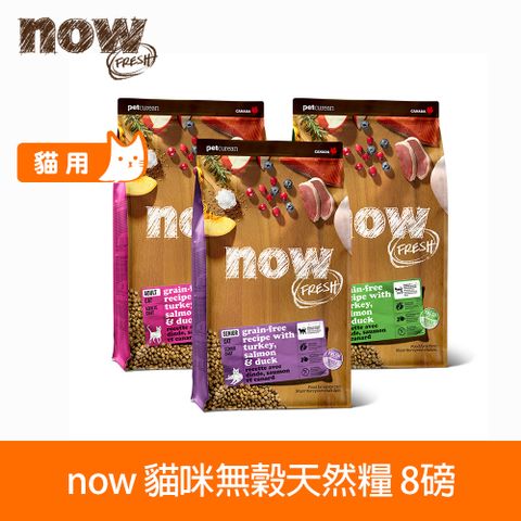 now 鮮肉無穀 貓咪鮮肉/鮮魚配方8磅 貓咪無穀天然糧 (貓糧 貓飼料 火雞 鴨肉 鮭魚 挑嘴)