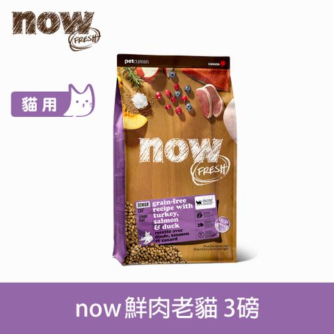 now 鮮肉無穀 老貓/體控貓 鮮肉配方3磅 貓咪無穀天然糧 (貓糧 貓飼料 低熱量 低卡 低磷 火雞 鴨肉 鮭魚)