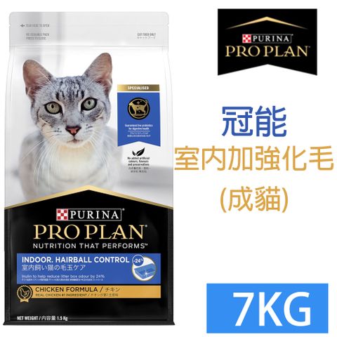 PRO PLAN 冠能 成貓室內加強化毛配方7KG 限量優惠