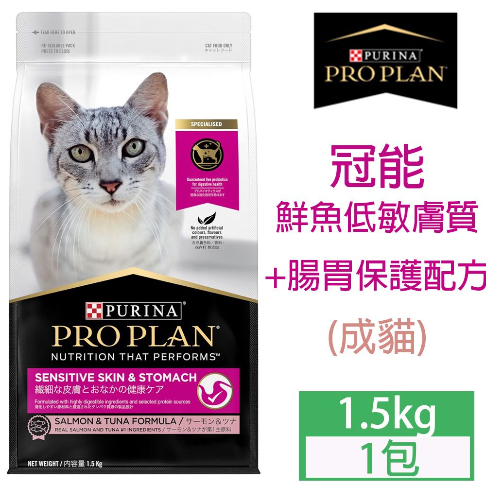 PRO PLAN 冠能 鮮魚低敏膚質及腸胃保護配方1.5KG*1包