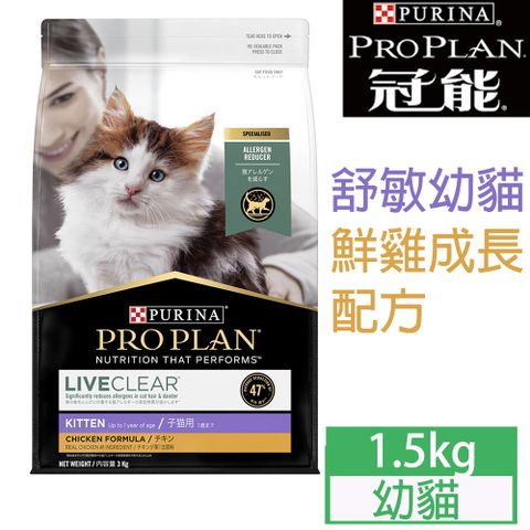 PRO PLAN 冠能 舒敏幼貓鮮雞成長配方1.5KG*1包 不吃包退