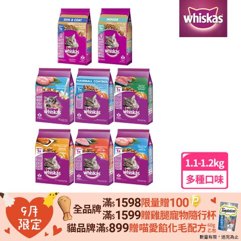 Whiskas 偉嘉 貓乾糧 1.1kg/1.2kg 寵物/貓飼料/貓食