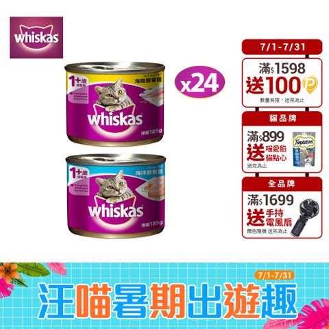 【Whiskas偉嘉】貓罐頭 185g*24入 寵物/貓罐頭/貓食