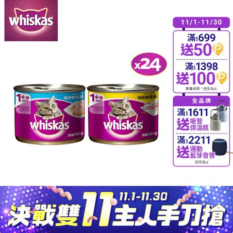 【Whiskas偉嘉】貓罐頭 185g*24入 寵物/貓罐頭/貓食