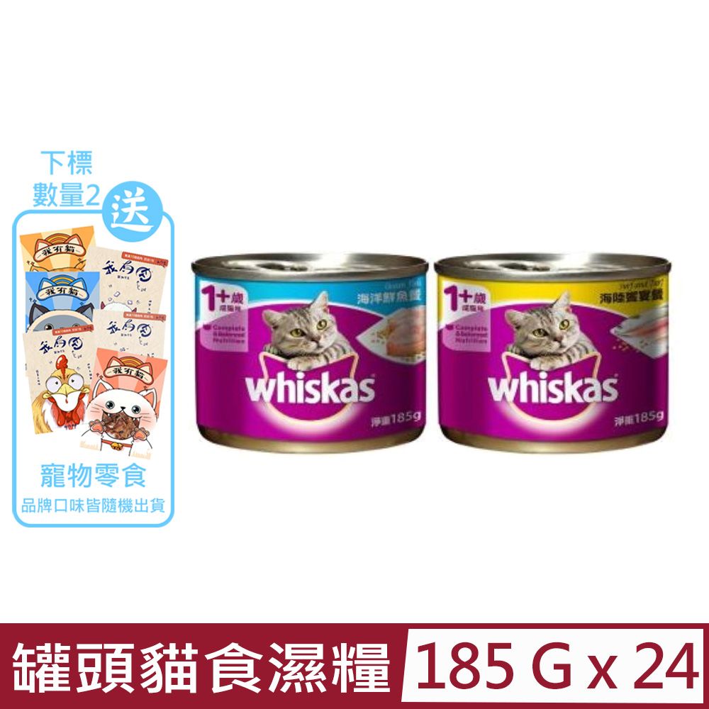 Whiskas 偉嘉 【24入組】-罐頭貓食濕糧 185g