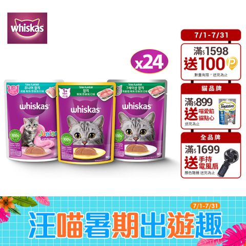 【Whiskas偉嘉】妙鮮包 80g*24入 寵物/貓罐頭/貓食