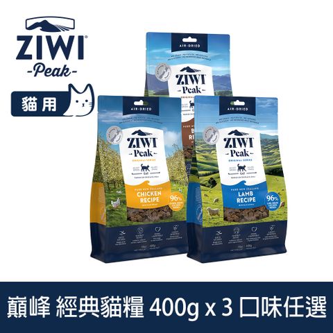 ZiwiPeak 巔峰 ZIWI 經典貓飼料 400g 3件組 風乾生食 口味任選 (貓糧 紐西蘭 肉片 牛肉 雞肉 羊肉)