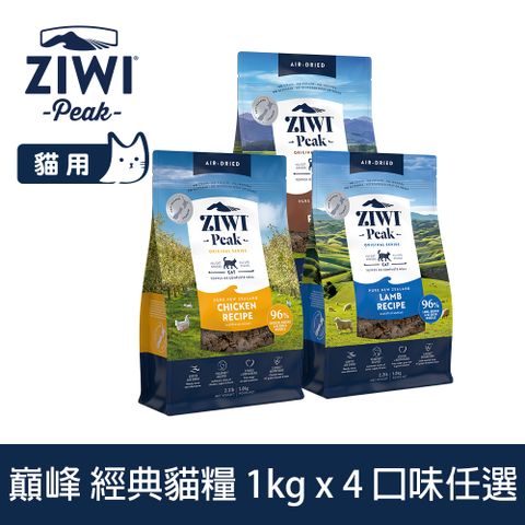 ZIWI巔峰 經典貓飼料 1kg 4件組 風乾生食 口味任選 (貓糧 紐西蘭 肉片 牛肉 雞肉 羊肉)