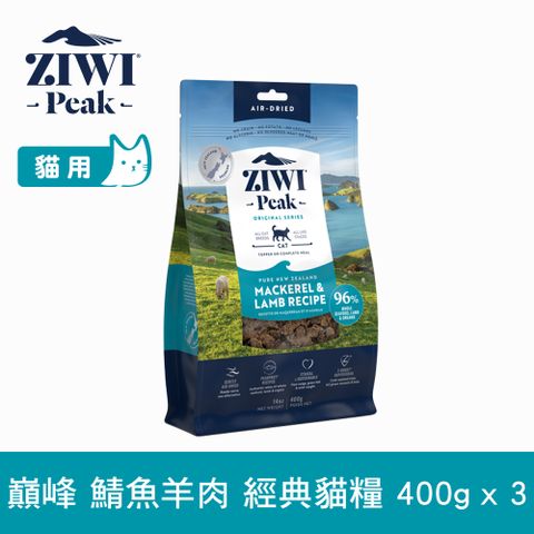 ZiwiPeak 巔峰 ZIWI 鯖魚羊肉 400g 3件組 經典風乾生食貓飼料 (貓糧 紐西蘭 肉片 牛肉 雞肉 鯖魚羊肉)