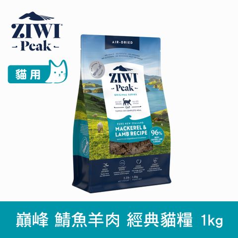 ZIWI巔峰 鯖魚羊肉 1kg 經典風乾生食貓飼料 (貓糧 紐西蘭 肉片 牛肉 雞肉 鯖魚羊肉)