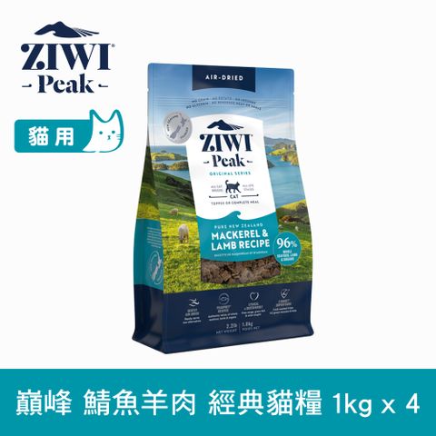 ZIWI巔峰 鯖魚羊肉 1kg 4件組 經典風乾生食貓飼料 (貓糧 紐西蘭 肉片 牛肉 雞肉 鯖魚羊肉)
