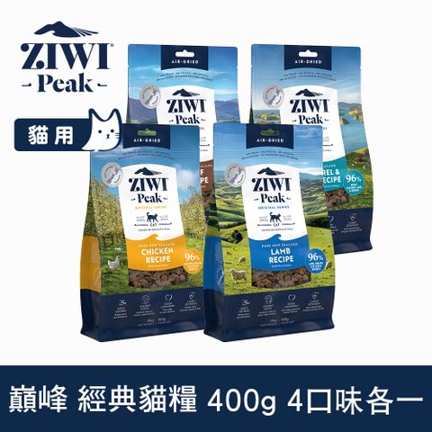 ZiwiPeak 巔峰 ZIWI 優惠組合 400g 4件組 經典風乾生食貓飼料 (貓糧 紐西蘭 肉片 牛肉 雞肉 羊肉 鯖魚羊肉)