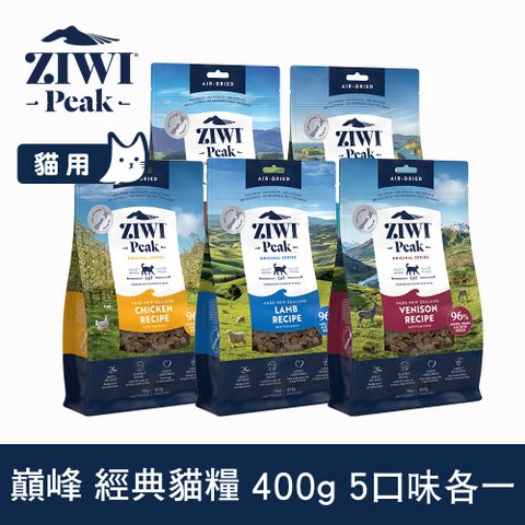 ZiwiPeak 巔峰 ZIWI 優惠組合 400g 5件組 經典風乾生食貓飼料 (貓糧 紐西蘭 肉片 牛肉 雞肉 羊肉 鯖魚羊肉 鹿肉)