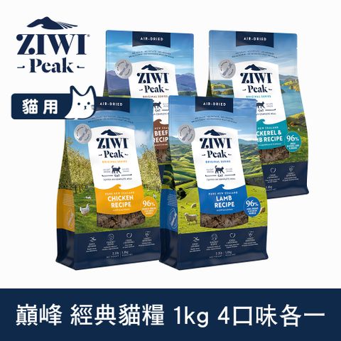 ZIWI巔峰 優惠組合 1kg 4件組 經典風乾生食貓飼料 (貓糧 紐西蘭 肉片 牛肉 雞肉 羊肉 鯖魚羊肉)