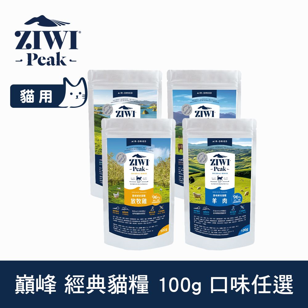 ZiwiPeak 巔峰 經典貓飼料 100g 風乾生食 口味任選 (貓糧 紐西蘭 肉片 牛肉 雞肉 羊肉 鯖魚羊肉)