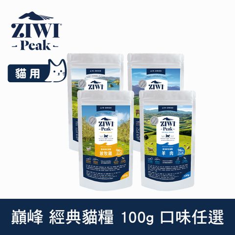 ZiwiPeak 巔峰 經典貓飼料 100g 風乾生食 口味任選 (貓糧 紐西蘭 肉片 牛肉 雞肉 羊肉 鯖魚羊肉)