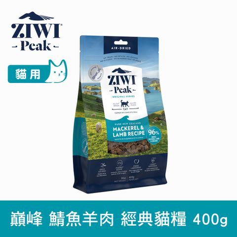 ZiwiPeak 巔峰 ZIWI 鯖魚羊肉 400g 經典風乾生食貓飼料 (貓糧 紐西蘭 肉片 牛肉 雞肉 鯖魚羊肉)