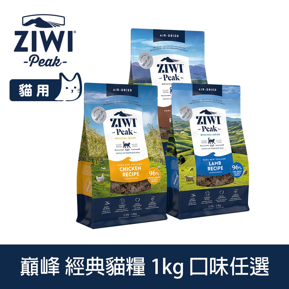 ZiwiPeak 巔峰 ZIWI 經典貓飼料 1kg 風乾生食 口味任選 (貓糧 紐西蘭 肉片 牛肉 雞肉 羊肉)