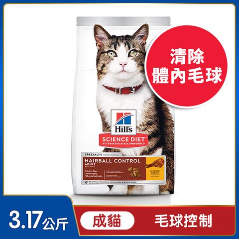 Hills 希爾思 寵物食品 毛球控制 成貓 雞肉 3.17公斤 (貓飼料 貓糧 化毛 寵物飼料)