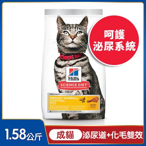 Hills 希爾思 寵物食品 泌尿道毛球控制 成貓 雞肉 1.58公斤 (貓飼料 貓糧 泌尿保健 化毛)