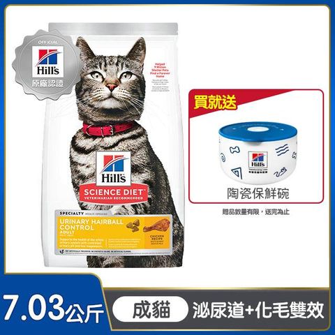 Hills 希爾思&trade;寵物食品 泌尿道毛球控制 成貓 雞肉 7.03公斤