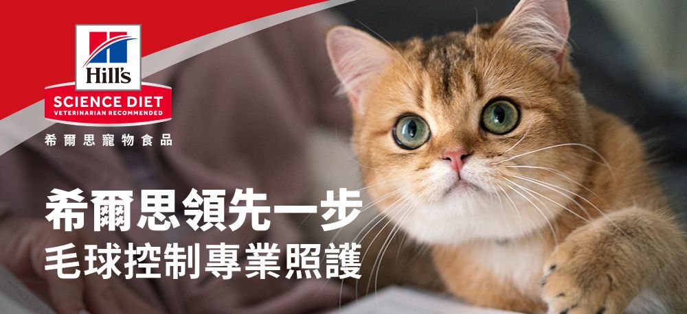 HillsSCIENCE DIETVETERINARIAN RECOMMENDED希爾思寵物食品希爾思領先一步毛球控制專業照護