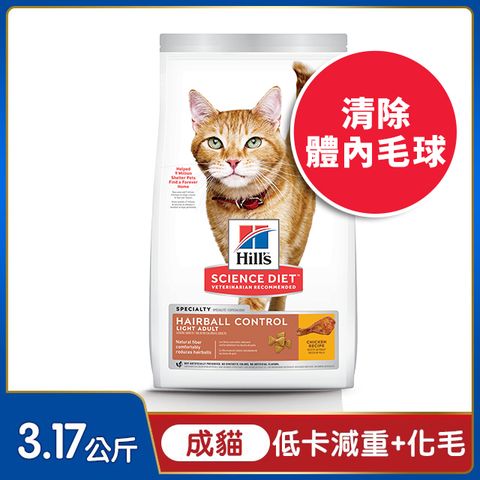 Hill’s 希爾思™寵物食品 毛球控制 成貓 低卡配方 雞肉 3.17公斤