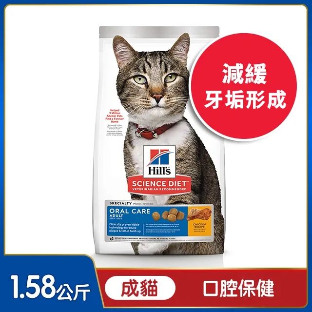 Hills 希爾思 寵物食品 口腔保健 成貓 雞肉 1.58公斤 (貓飼料 貓糧 寵物飼料 天然食材 牙結石)