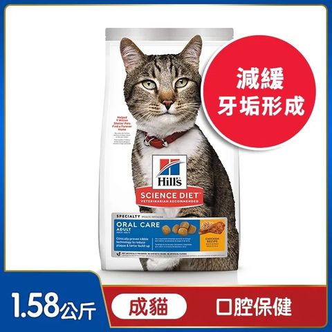 Hills 希爾思 寵物食品 口腔保健 成貓 雞肉 1.58公斤 (貓飼料 貓糧 寵物飼料 天然食材 牙結石)