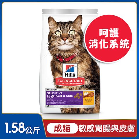 Hills 希爾思 寵物食品 敏感胃腸與皮膚 成貓 雞肉與米 1.58公斤(貓飼料 貓糧 天然食材 腸胃保健)