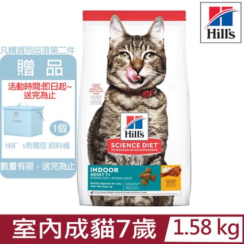 ★送飼料桶★Hill′s希爾思-室內成貓7歲以上雞肉特調食譜3.5lb/1.58KG (6446)