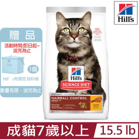 ★送飼料桶★Hill′s希爾思-成貓7歲以上毛球控制雞肉特調食譜15.5lb (8877)