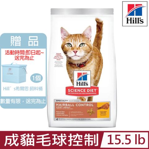 ★送飼料桶★Hill′s希爾思-成貓毛球控制低卡雞肉特調食譜15.5lb (8876)