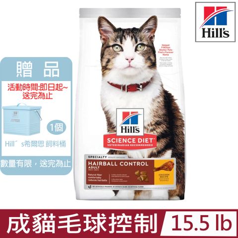 ★送飼料桶★Hill′s希爾思-成貓毛球控制雞肉特調食譜15.5lb (8875)