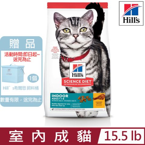 ★送飼料桶★Hill′s希爾思-室內成貓雞肉特調食譜15.5lb (8873)
