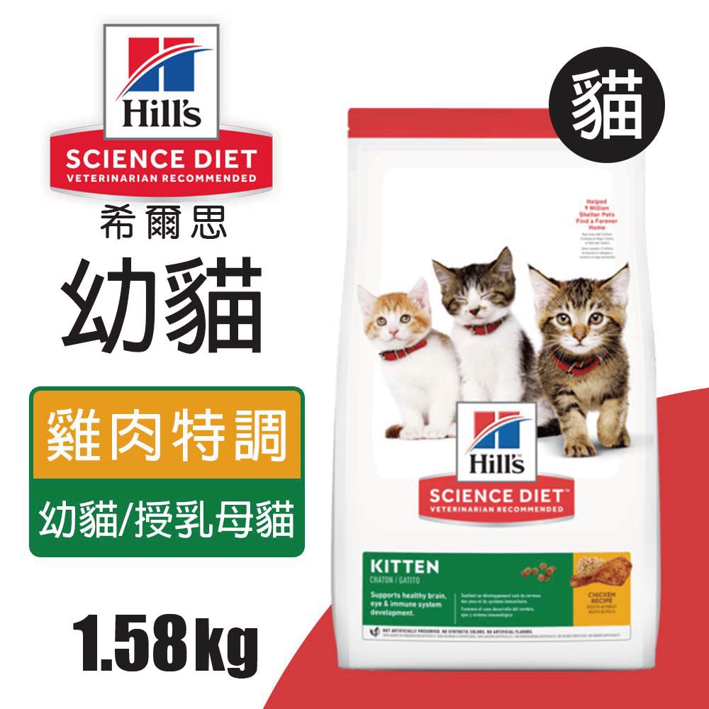 Hills 希爾思 幼貓雞肉特調食譜 1.58KG (7123)