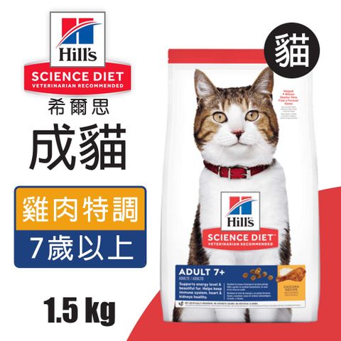 Hills 希爾思 成貓7歲以上 雞肉特調食譜 1.5KG (6498HG)