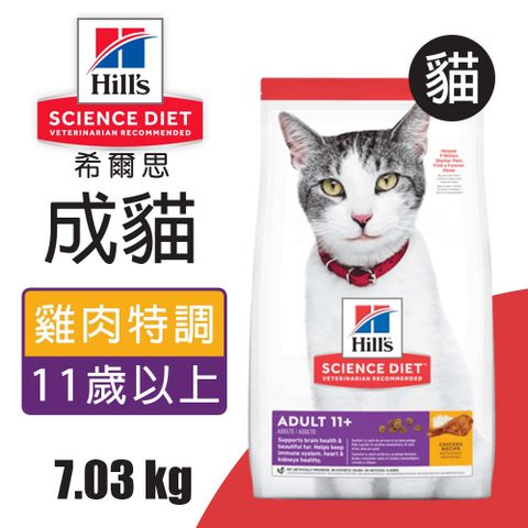 【希爾思】成貓11歲以上 雞肉特調食譜 7.03KG (1464)