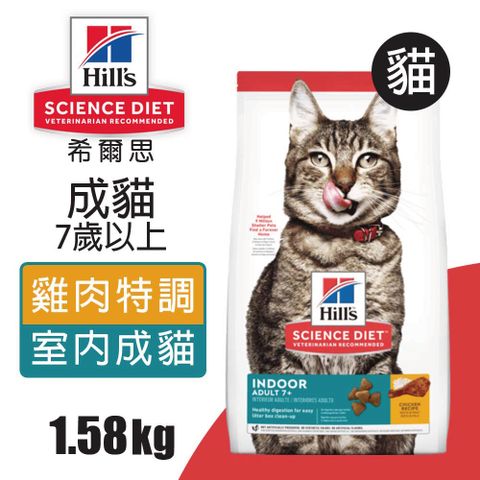 Hills 希爾思 室內成貓7歲以上 雞肉特調食譜 1.58KG (6446)