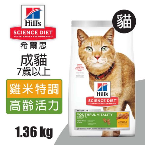 Hills 希爾思 成貓7歲以上 高齡活力 雞肉與米特調食譜 1.36KG (10777)