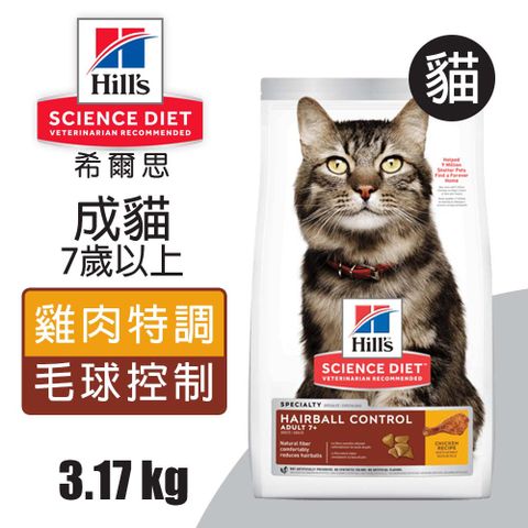 【希爾思】成貓7歲以上 毛球控制 雞肉特調食譜 3.17KG (8883)