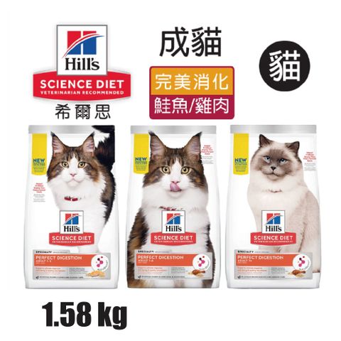 Hills 希爾思 成貓完美消化 雞肉大麥及全燕麥特調食譜 1.58KG (606864)