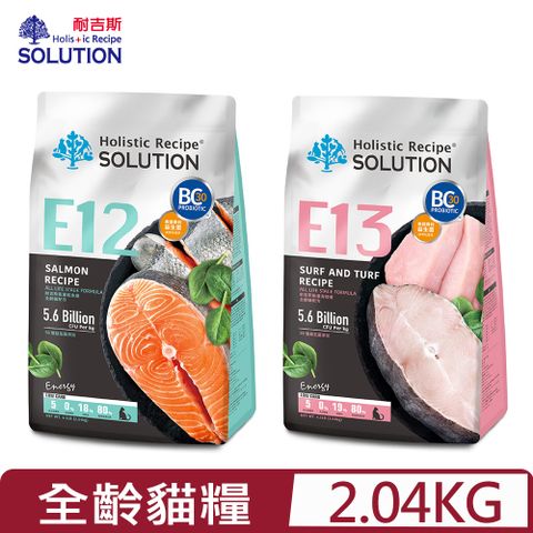 SOLUTION 耐吉斯 - 能量(鮭魚餐/海陸餐)-全齡貓配方 4.5LB(2.04kg)