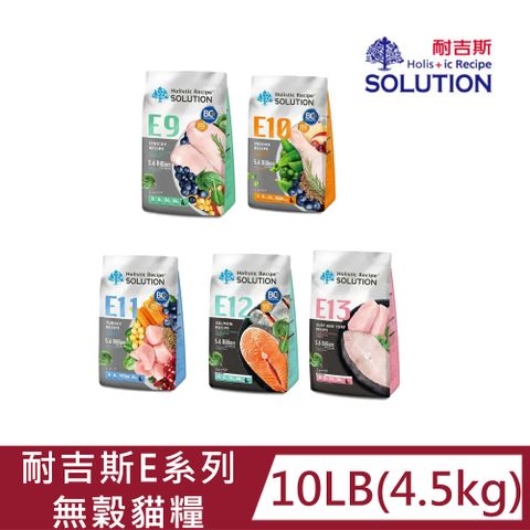 SOLUTION 耐吉斯 E系列無穀貓糧10LB(4.5kg)