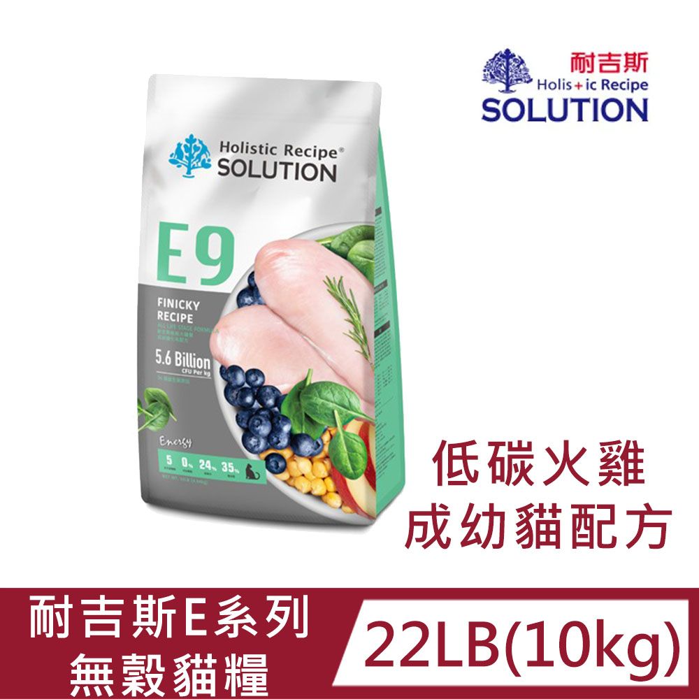 SOLUTION 耐吉斯 E系列無穀貓糧-低碳火雞 成幼貓化毛配方22LB(10kg)