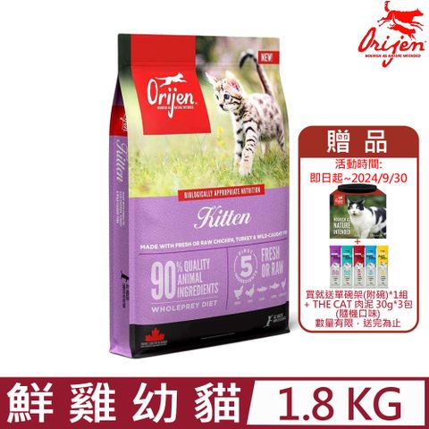 Orijen 歐睿健 加拿大-鮮雞幼貓 無榖配方(幼貓無榖鮮肉貓糧) 1.8 KG/4 LB